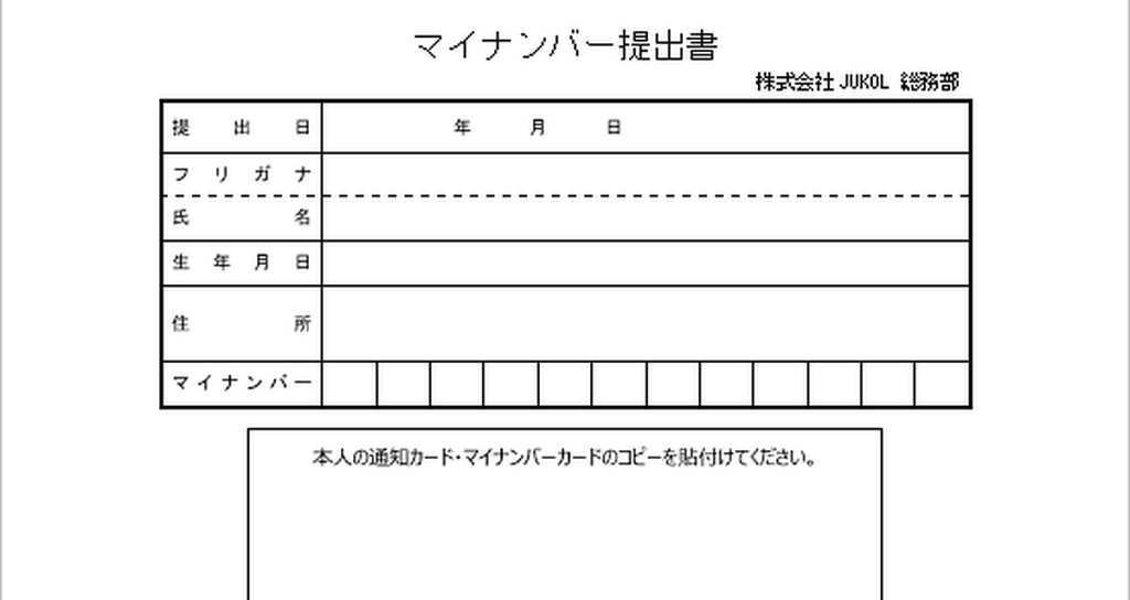 マイナンバー提出書のテンプレート