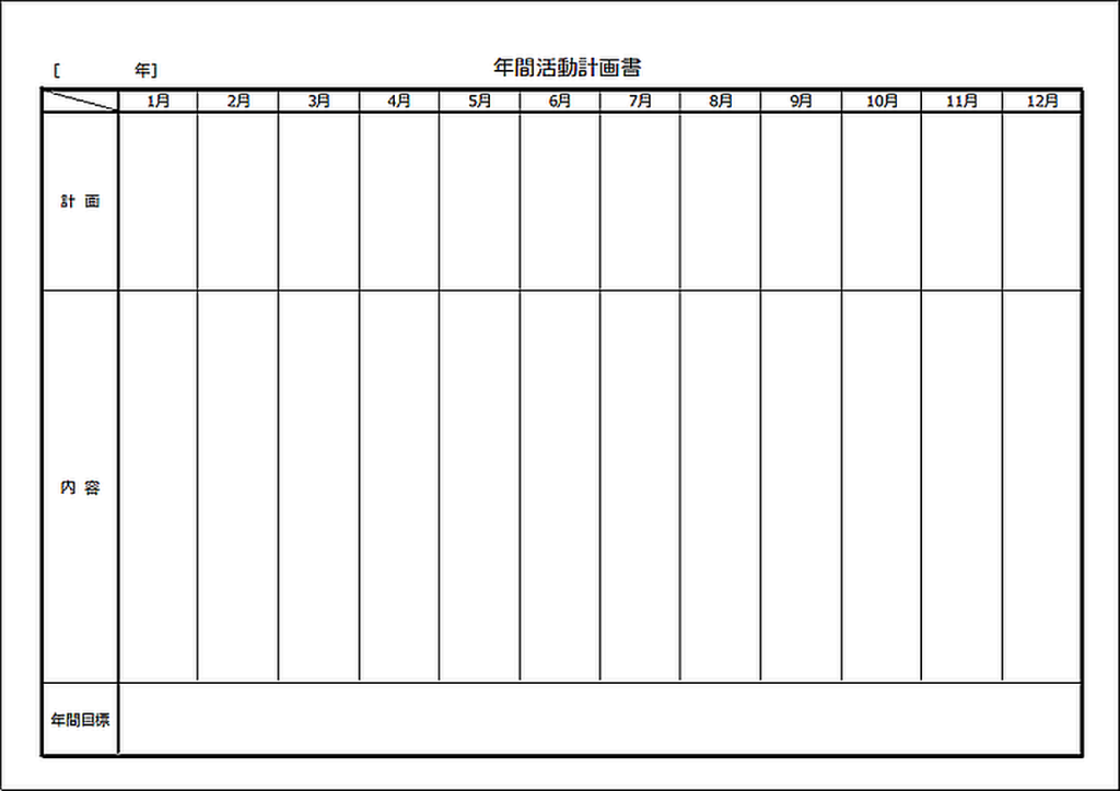 年間活動計画書のテンプレート