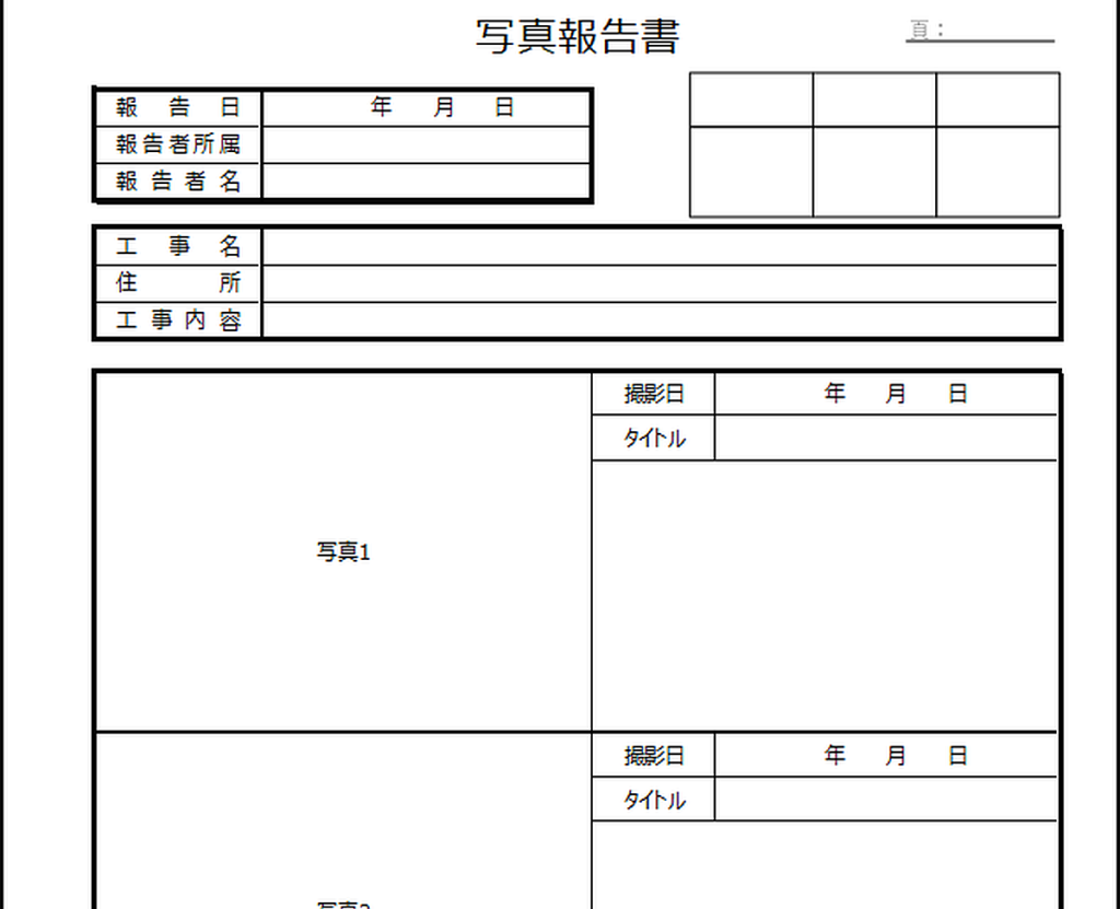 写真報告書のテンプレート