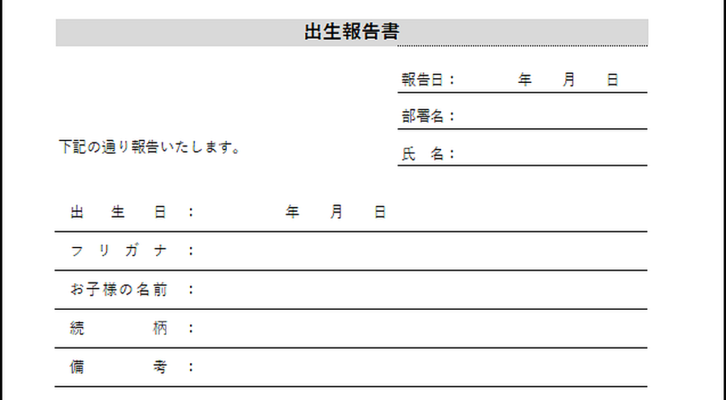 出生報告書のテンプレート