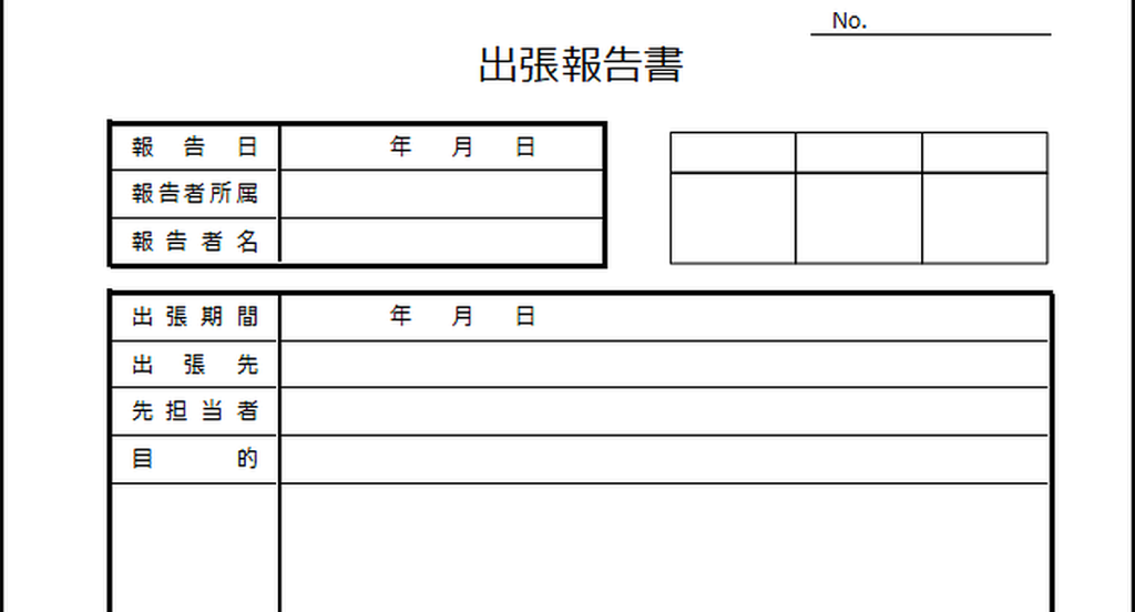 出張報告書のテンプレート