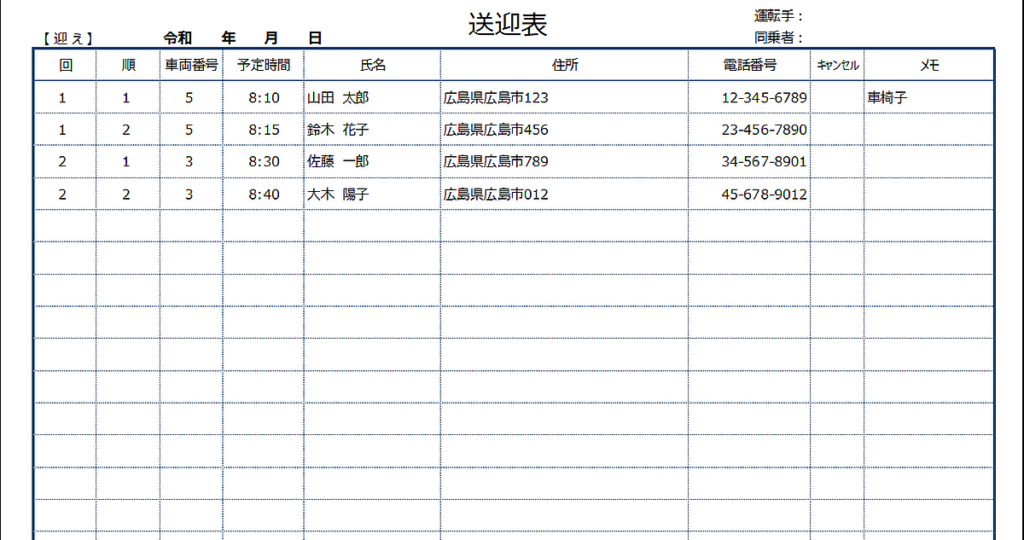 送迎表のテンプレート