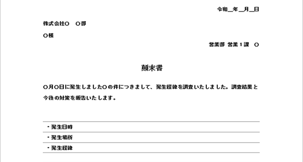 顛末書のテンプレート