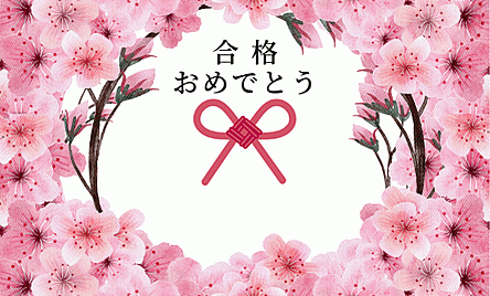水引きと桜のイラスト 合格祝いメッセージカード