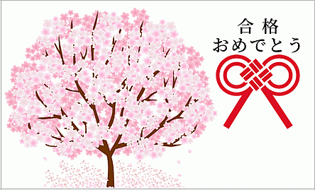 水引きと桜の木のイラスト 合格祝いメッセージカード