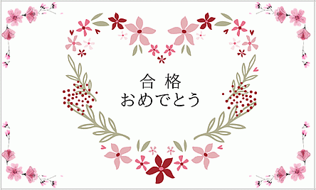 花で描いたハートのイラスト 合格祝いメッセージカード