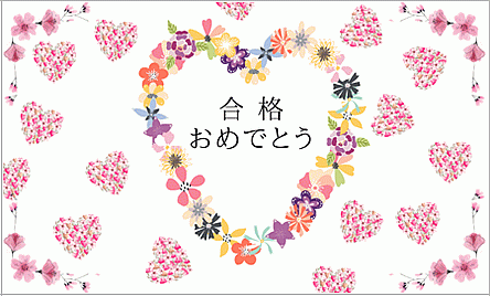 沢山のハートと花で描いたハートのイラスト 合格祝いメッセージカード