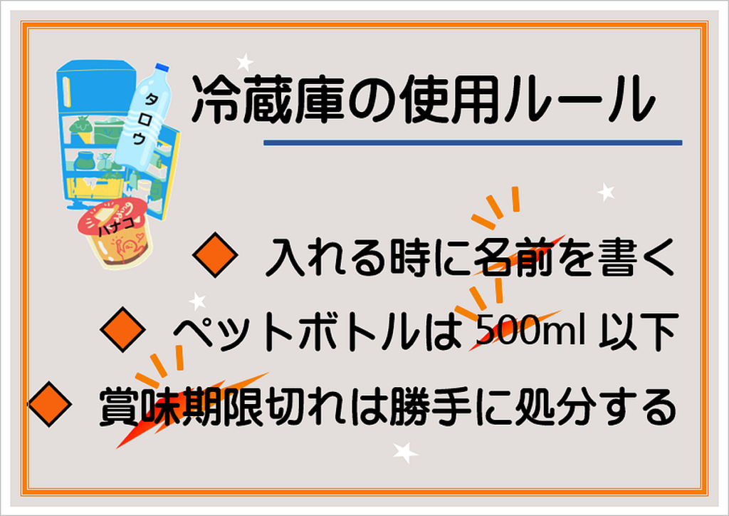 冷蔵庫の使用ルールのテンプレート