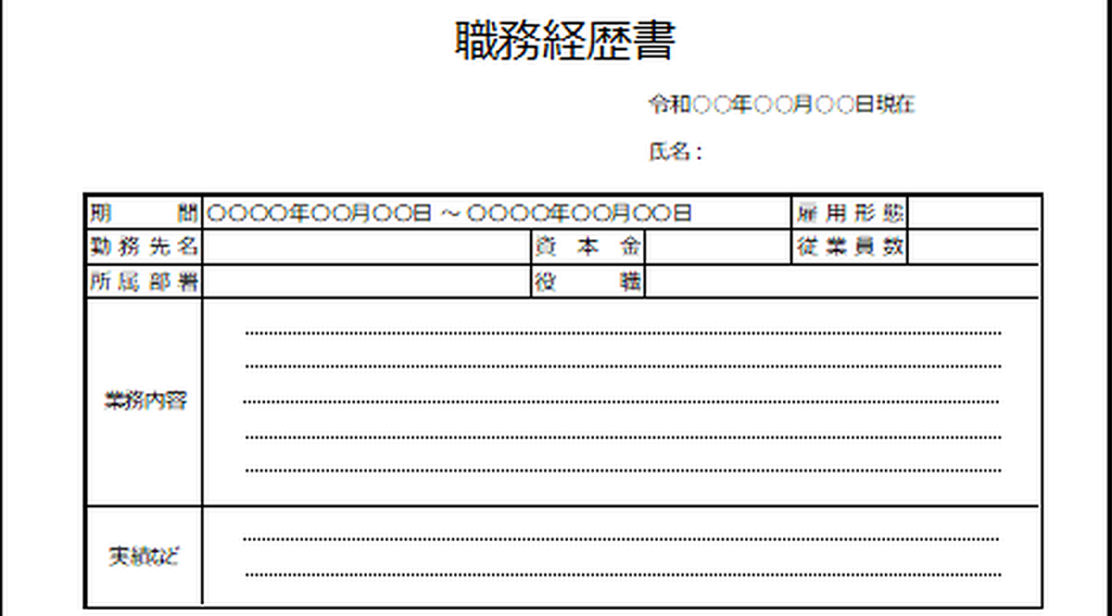 職務経歴書のExcelテンプレート