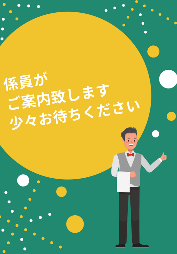 係員がご案内致しますの標識