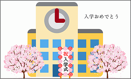 入学式の看板・校舎・桜の木のイラストを描いた入学祝いカード