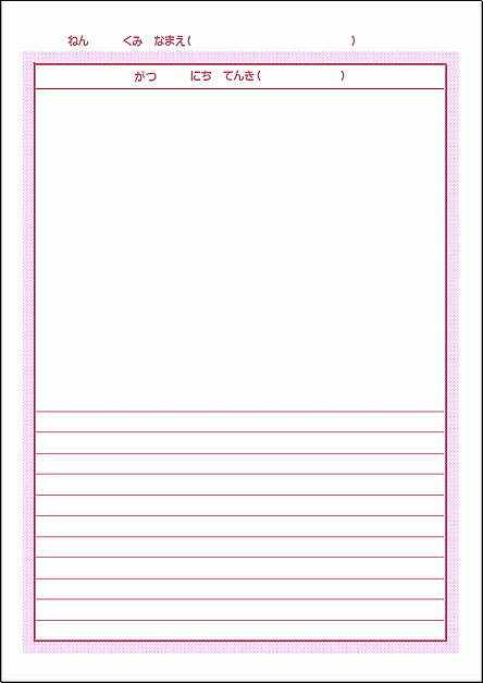 絵日記：横書き・ピンク配色・Excel作成のテンプレート