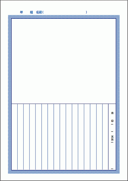 絵日記：縦書き・ブルー配色・Excel作成のテンプレート