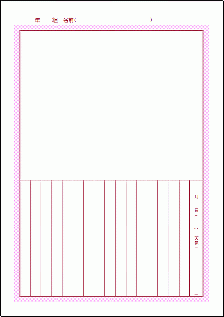 絵日記：縦書き・ピンク配色・Excel作成のテンプレート