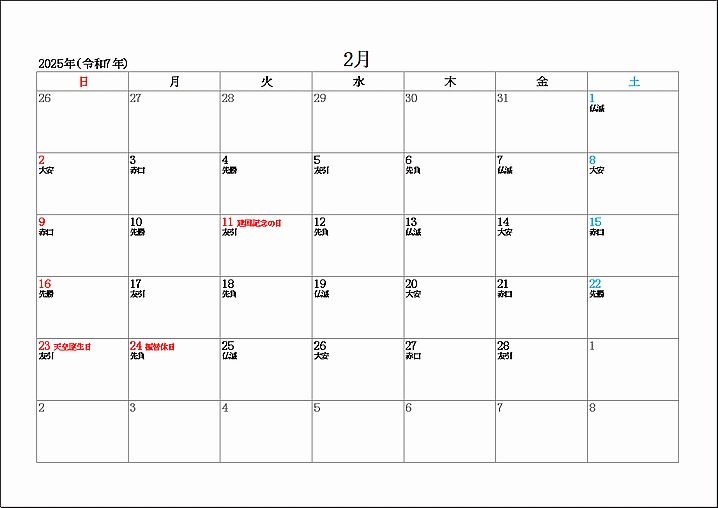 2025年2月の六曜カレンダー