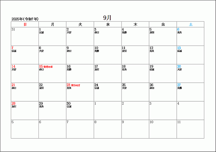 2025年9月の六曜カレンダー