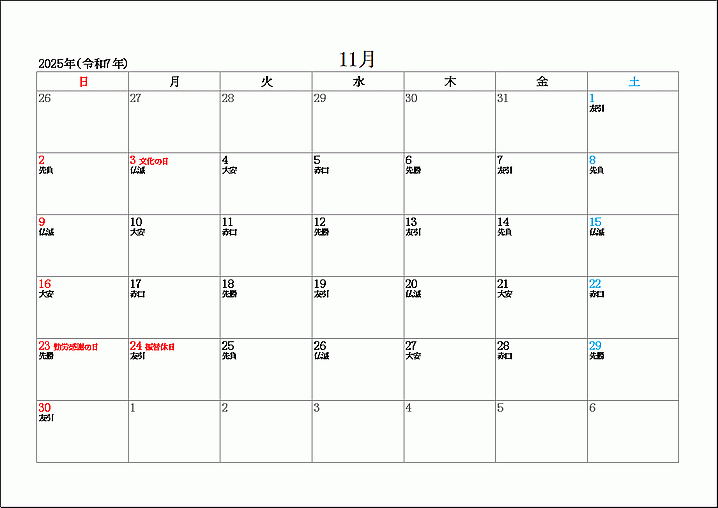 2025年11月の六曜カレンダー