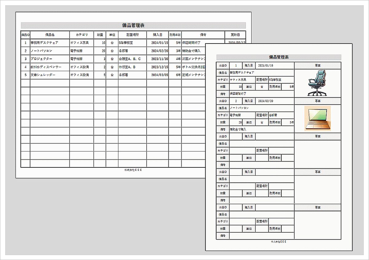 備品管理表のExcelテンプレート・写真付きなど2書式