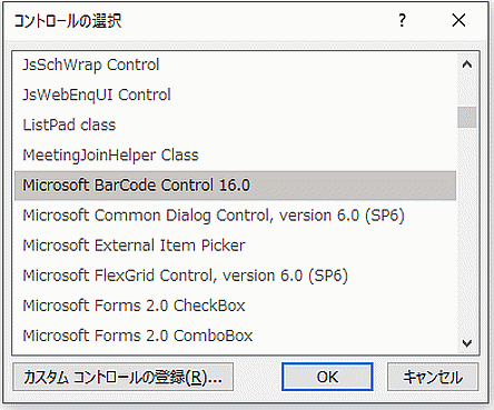 コントロールの選択ダイアログボックスで［Microsoft BarCode Control 16.0］を選択し［OK］をクリックする。