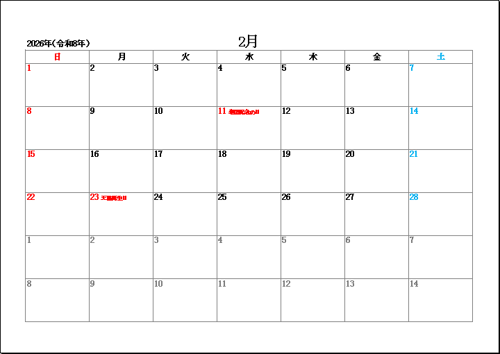 2026年2月祝日表示のシンプルカレンダー