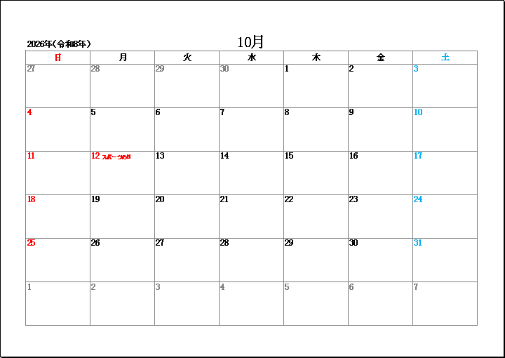 2026年10月祝日表示のシンプルカレンダー