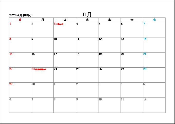 2026年11月祝日表示のシンプルカレンダー