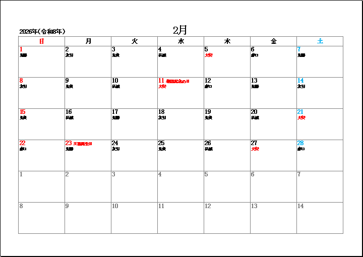 2026年2月祝日と六曜表示のカレンダー