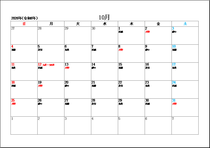 2026年10月祝日と六曜表示のカレンダー