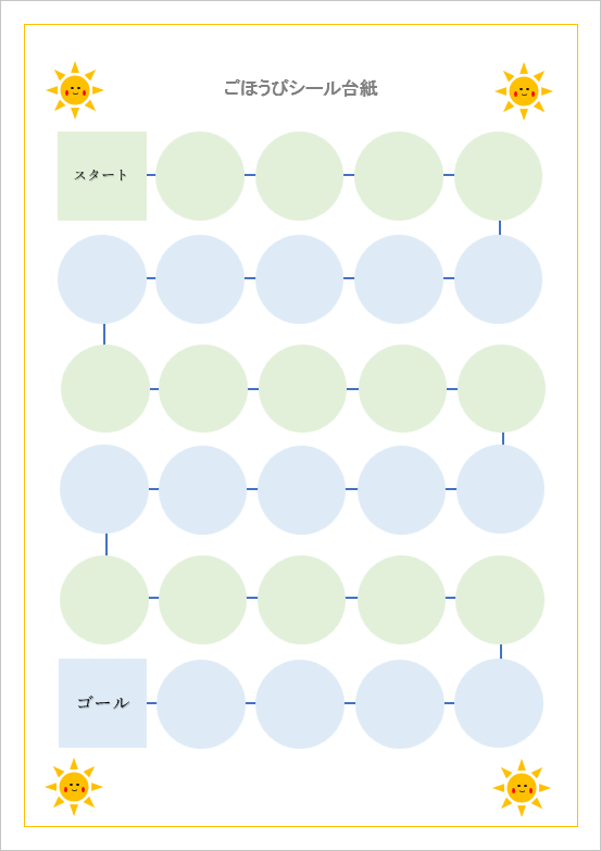 スタートとゴールが設定された28個の円形があるごほうびシール台紙