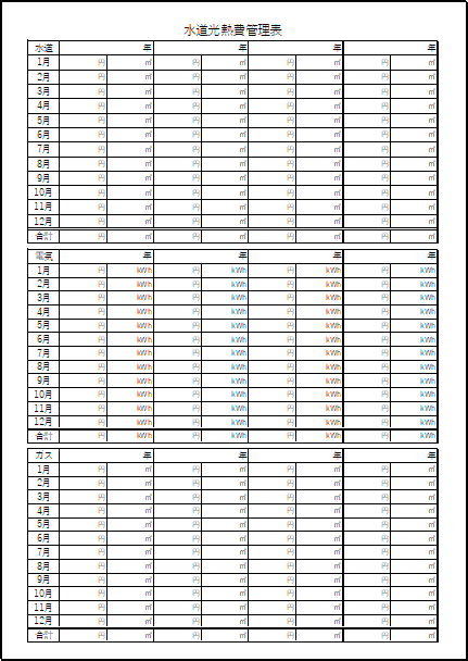 3年間記入可能な水道・電気・ガス管理表