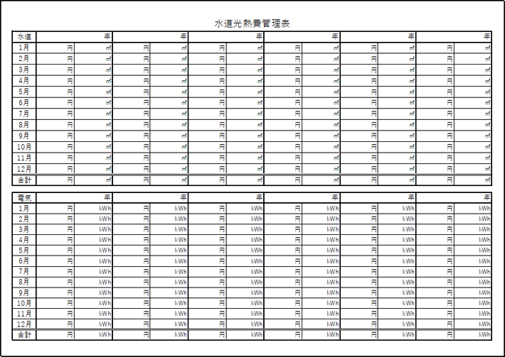 6年間記入可能なオール電化用水道・電気管理表