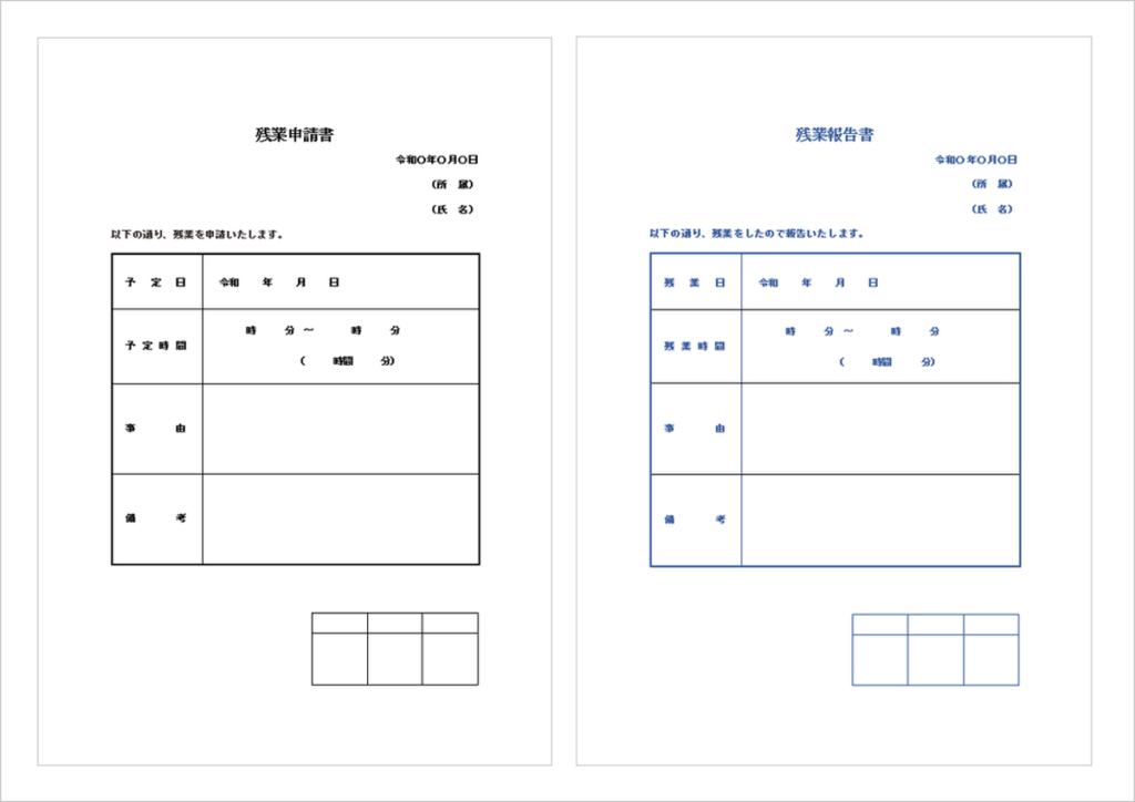 残業申請書と残業報告書の無料テンプレート