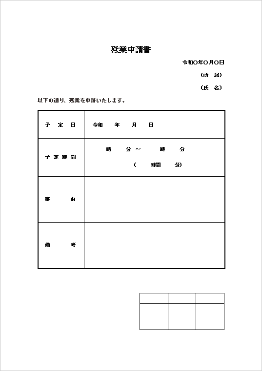 残業申請書の無料テンプレート