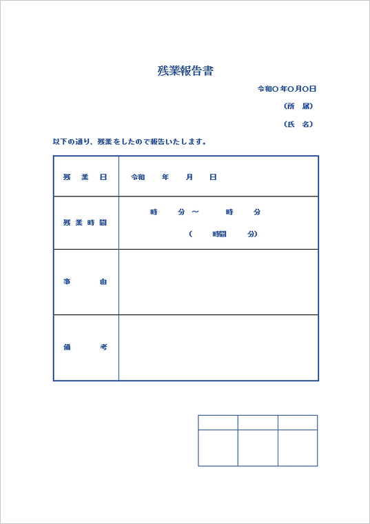 残業報告書の無料テンプレート