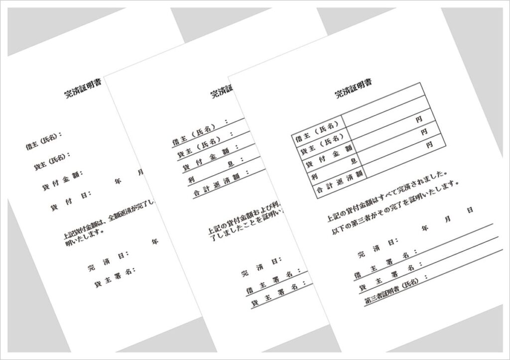 個人間の完済証明書Wordテンプレート｜一般書式・金利付き・第三者証明付きの3種