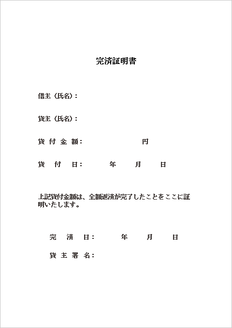 一般的な書式の完済証明書テンプレート