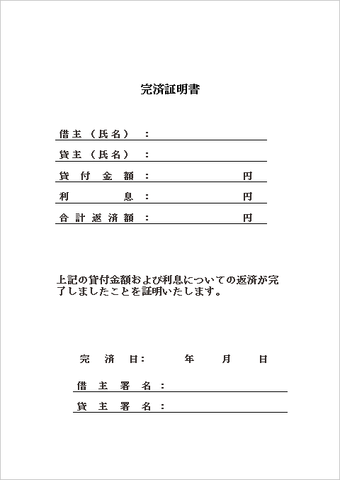 金利付き貸付の完済証明書テンプレート