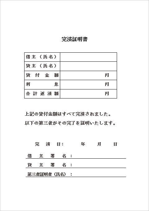 第三者証明付き完済証明書テンプレート