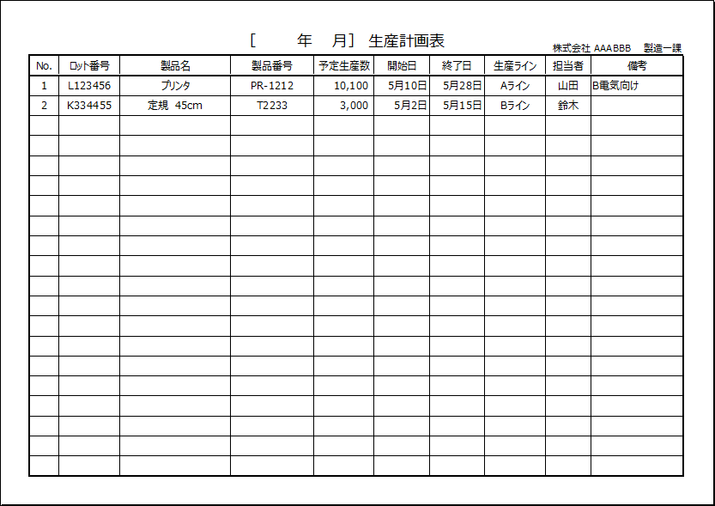 表形式の生産計画表テンプレート