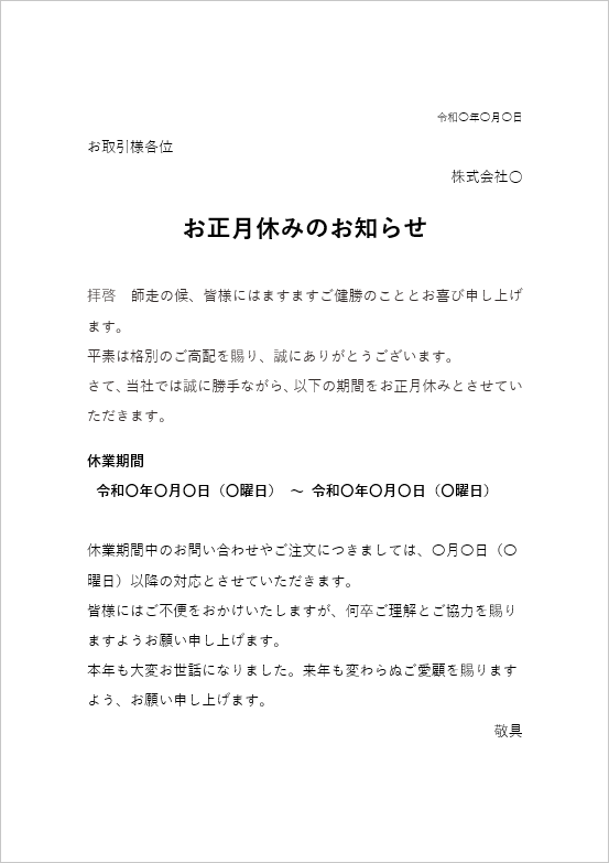 お正月休みのお知らせの張り紙のテンプレート文書形式-1