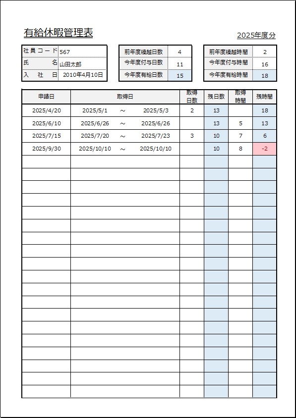 時間単位の有給休暇管理表テンプレート-1