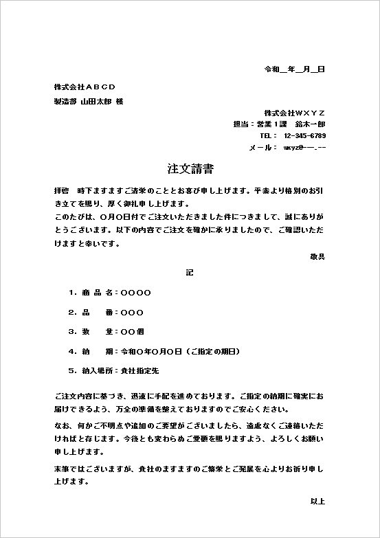 シンプルにまとめた注文請書