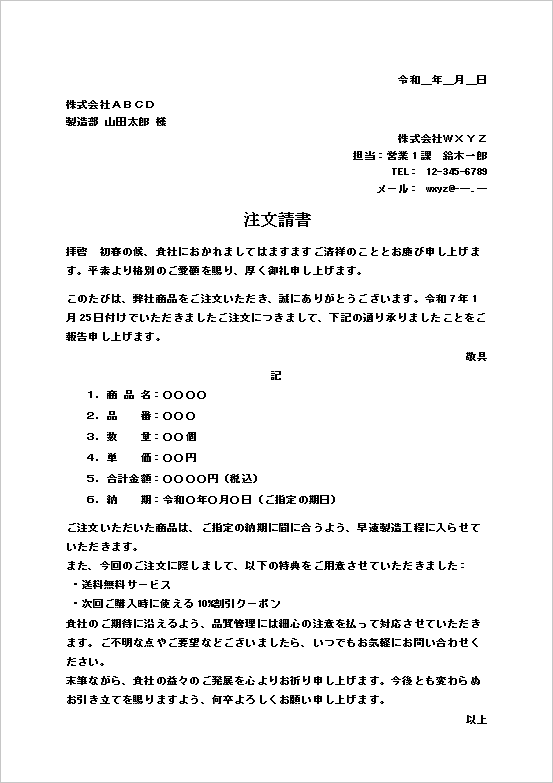 特典付きで顧客満足度を高める注文請書