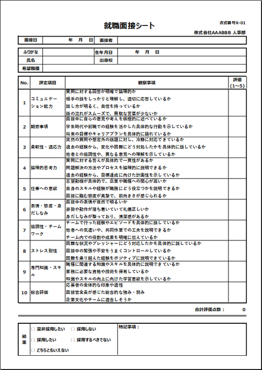 基本型評価の就職面接シート