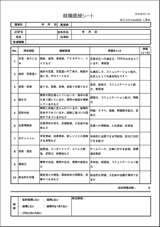 外見・対応力を重視した就職面接シート