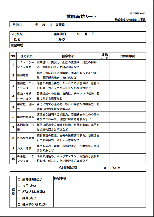 将来性を含めた総合型の就職面接シート