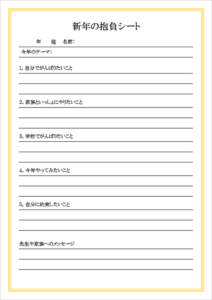 新年の抱負シートのWordテンプレート|小中学校用4種類が無料 | 登録不要のフリーテンプレート
