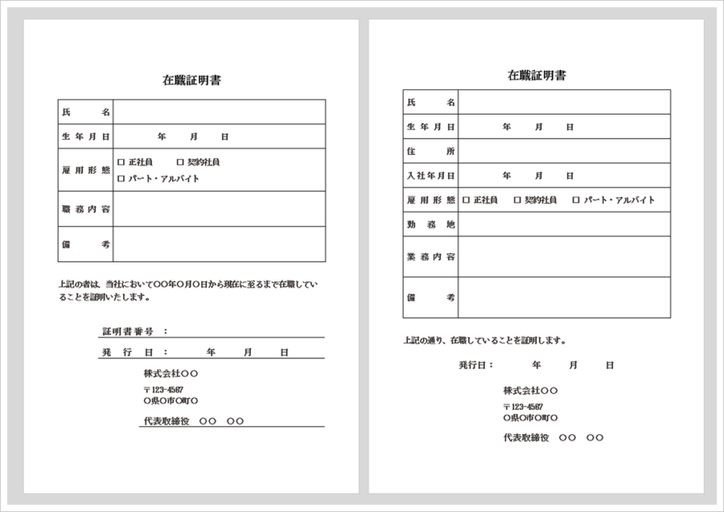 在職証明書のWordテンプレート2種類