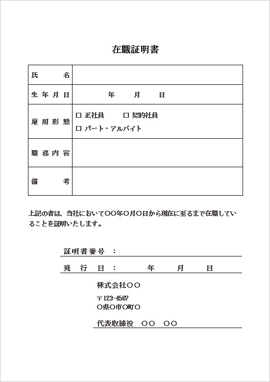 必要最小限の情報で簡潔なシンプル版の在職証明書