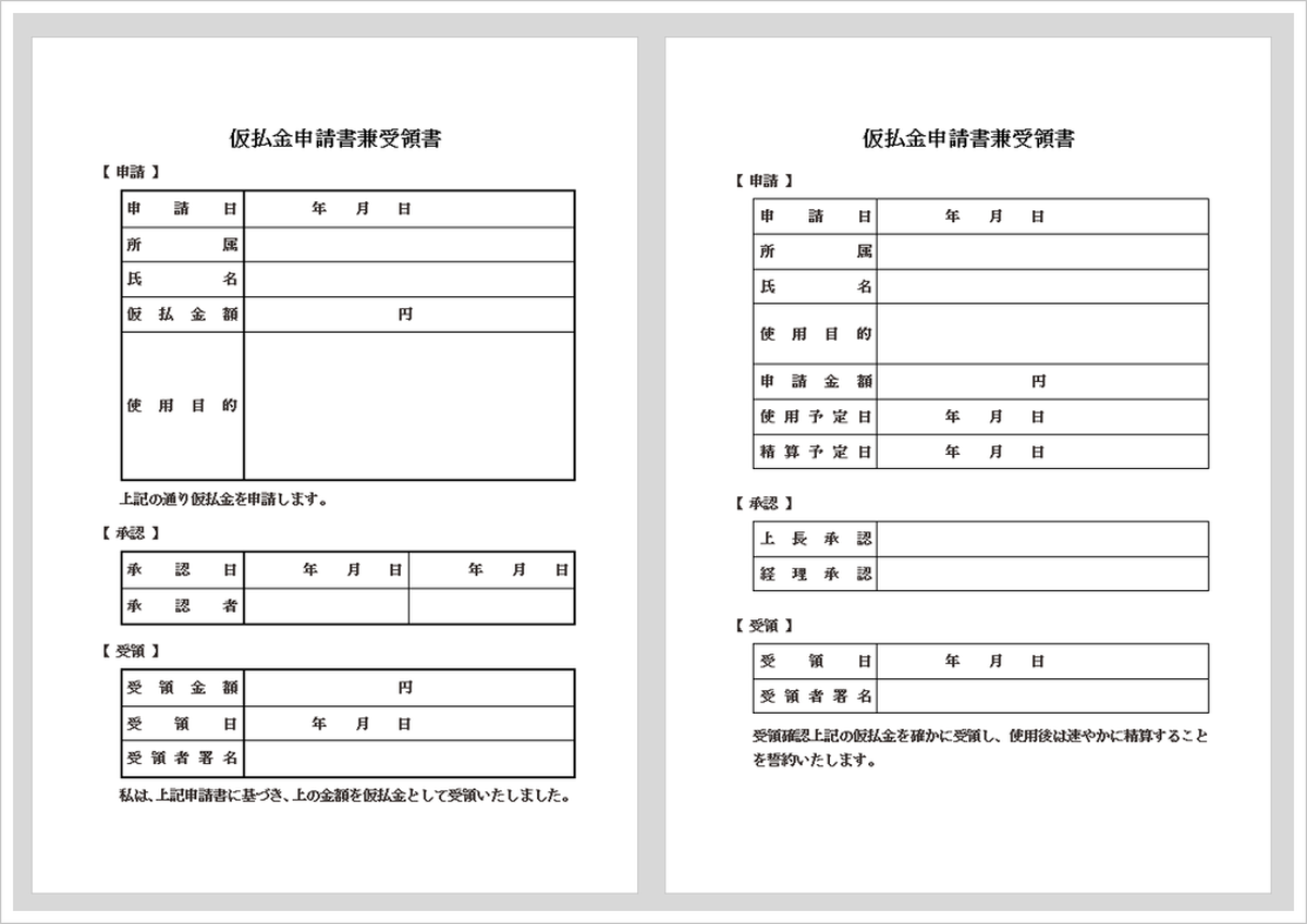 仮払金申請書兼受領書のWordテンプレート